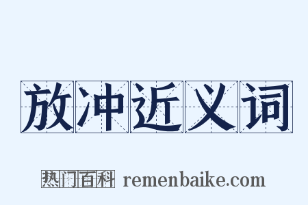 放冲近义词是什么意思的图片